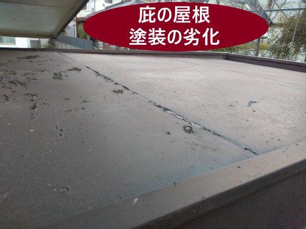 庇　金属屋根　塗装の劣化